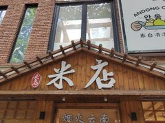 -米店·云南菜(南门店)