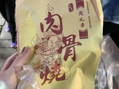 -赵元章肉骨烧(山塘街店)