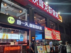 -庆峰龙虾烧烤(合肥一店)