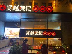 -吴越荣记·苏州菜·松鼠桂鱼(斜塘老街店)