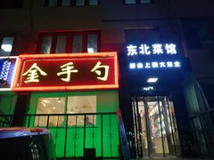 门面-金手勺东北菜馆(大屯北路店)