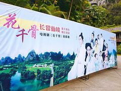 -明仕田园