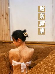 -敖东酵素·离子暖房
