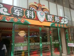 -重庆军科整形美容医院