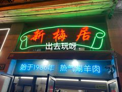 -新梅居(宁海东路店)