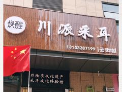 -焕醒·川派采耳(云街店)