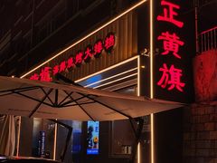 -正黄旗海鲜烧烤大排档(延安路总店)