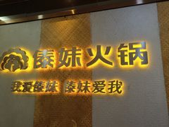 -傣妹火锅(南京东路一店)
