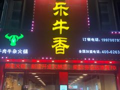 门面-古乐牛香·鲜牛肉牛杂火锅(解放东路店)