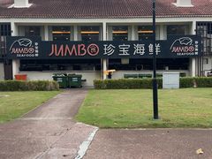 -珍宝海鲜(东海岸海鲜中心)