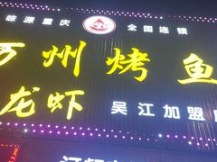 -吴江第一家万州烤鱼