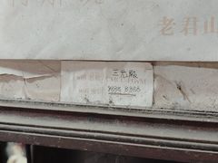 -成都老君山