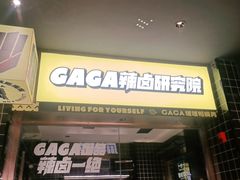 门面-嘎嘎鸭脑壳(蜀汉路店)