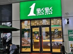 门面-1点点(水晶城店)