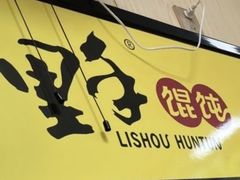 -里手馄饨(麓山名园店)