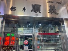 -义顺牛奶公司(新马路老店)
