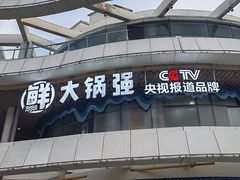 -大锅强·蒸海鲜青岛菜(吾悦广场店)