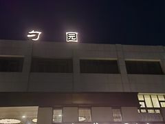 -勺园中餐厅