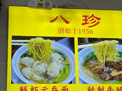 -八珍·广式煎饺·广州老字号(北京路总店)
