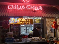 -王歘歘·chuǎ火锅(五道营店)