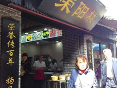 门面-荣阳楼(山塘街店)