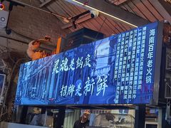 -琥珀川糟粕醋火锅(慈云寺店)