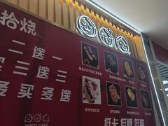 -拾烧·古法手作车轮饼(西直门凯德茂店)