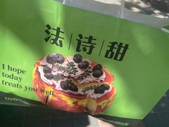 -法诗甜蛋糕店(皇姑大润发店)