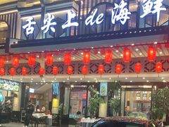 门面-舌尖上·霞浦滩涂海鲜·新闽菜(总店)