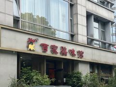 -百家鸡味馆(清泰店)