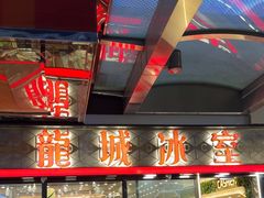 -龙城冰室(旺角)