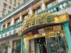 -帕米尔食府(白云观店)