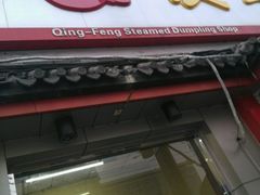 门面-庆丰包子铺(白塔寺店)