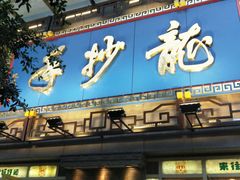 门面-龙抄手(春熙路总店)