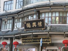 -德兴馆(广东路总店)