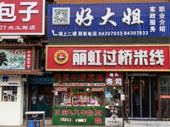 门面-丽虹云南过桥米线(兴工街店)