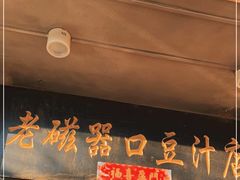 门面-老磁器口豆汁店(天坛店)