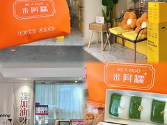 -米阿糯糕团•酒酿•甜品(莫愁店)