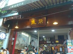 门面-盖帮鳝鱼串串(东郊记忆店)