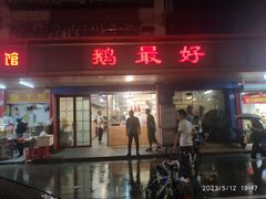 门面-鹅最好(南光店)