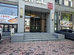 -浦江餐饮•上海菜馆(五四路店)