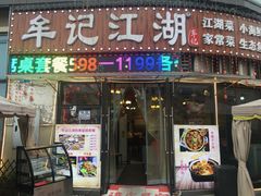 -牟记江湖特色重庆菜鱼蛋青蛙黄鳝海参(巴南区鱼洞鲁能店)