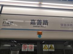 -嘉善路(地铁站)