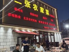 -二张农家菜(天通苑店)