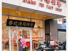 门面-香妃烤鸡(西单店)