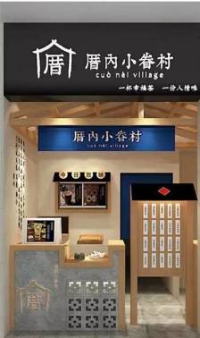 厝内小眷村(南京春江新城店)-"[薄荷]环境: 环境一级棒[调皮][调皮.