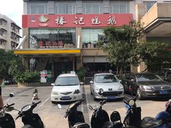 -椿记烧鹅(叠彩店)