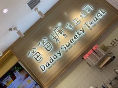 -爸爸糖吐司面包(大连高新锦辉商场店)