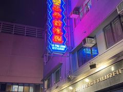 -太平馆餐厅(油麻地店)