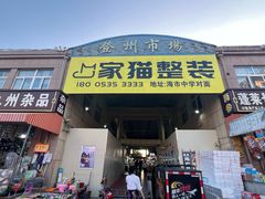 -登州市场(登州路店)